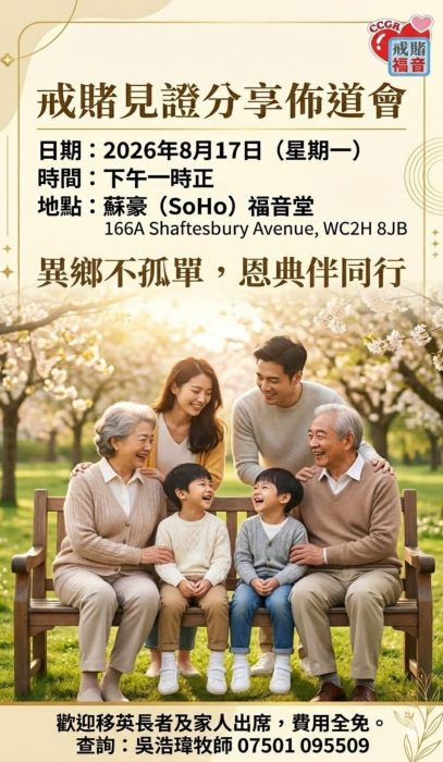 戒賭見證分享佈道會 - BNO version